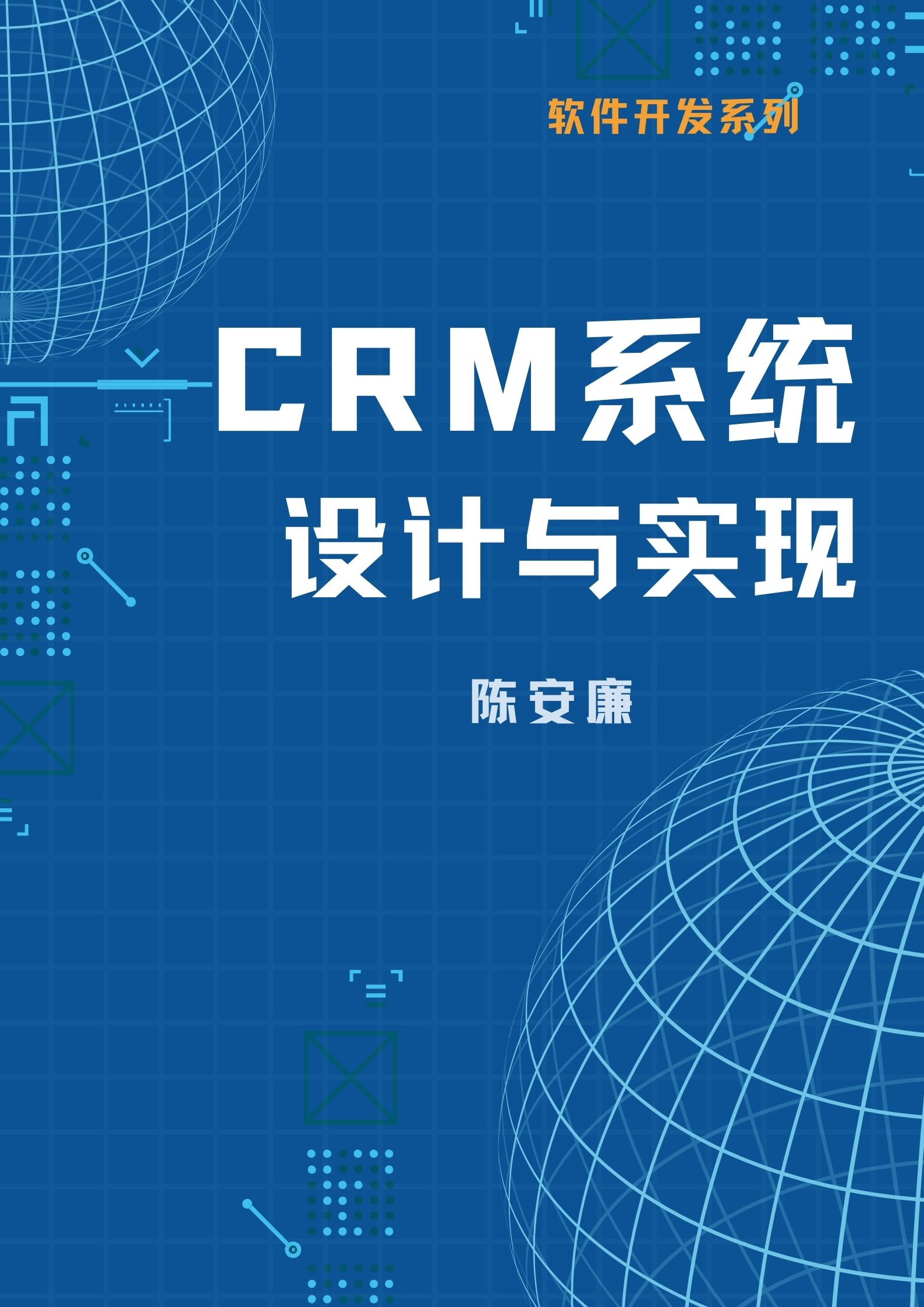 CRM系统——设计与实现