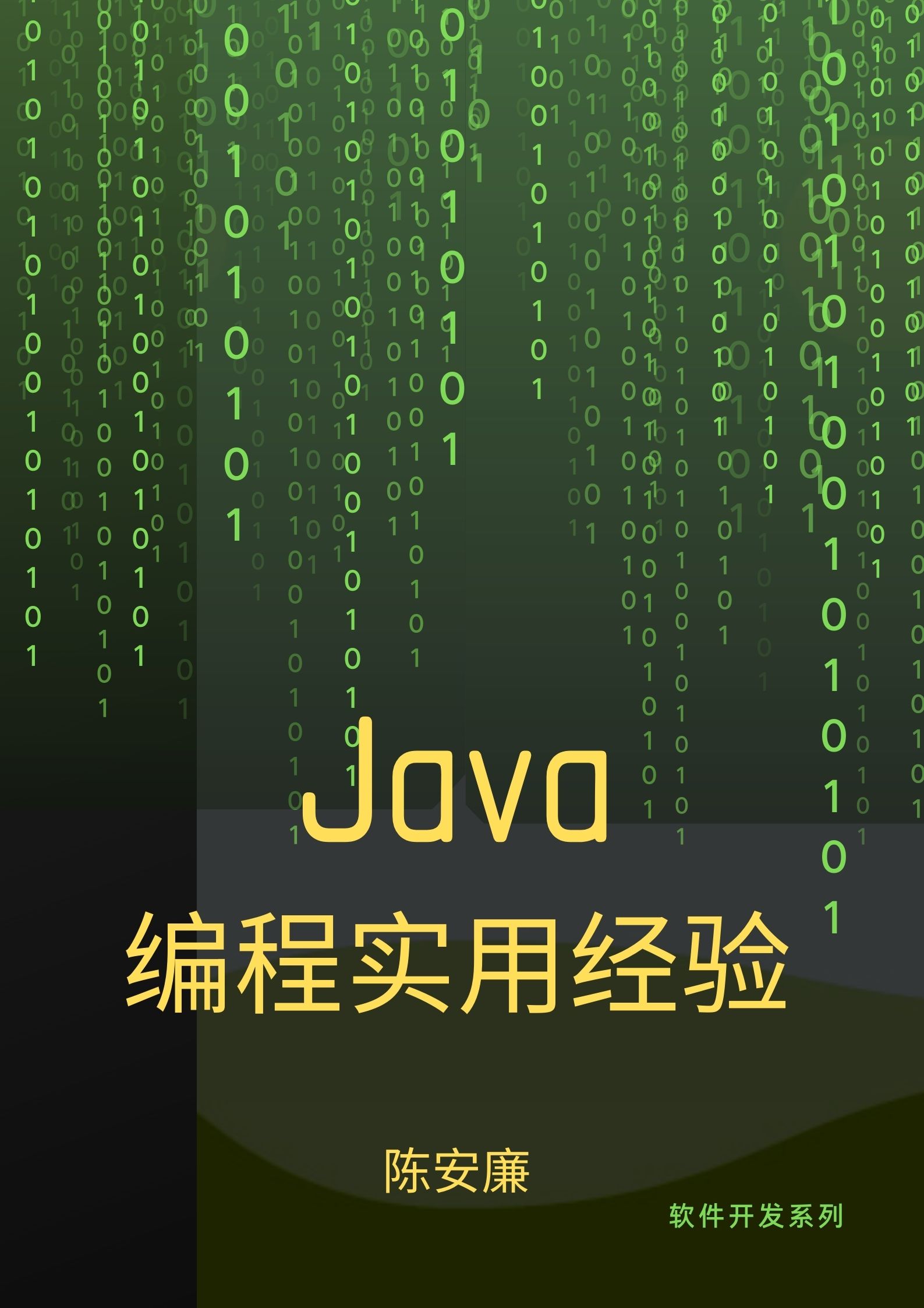 Java编程实用经验
